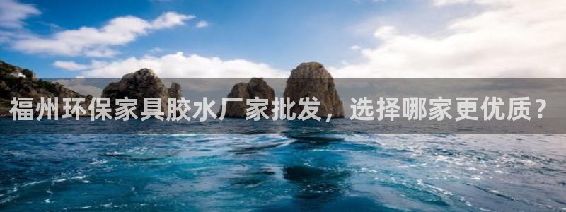 杏耀平台是真的吗：福州环保家具胶水厂家批发，选择哪家更优质？