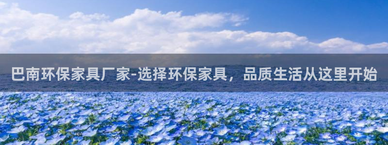 杏耀平台官方登录：巴南环保家具厂家-选择环保家具，品质生活从